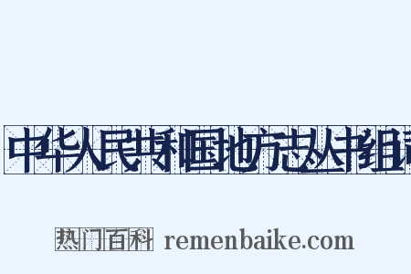 中华人民共和国地方志丛书组词是什么意思的图片